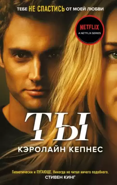 Кепнес Кэролайн – Ты