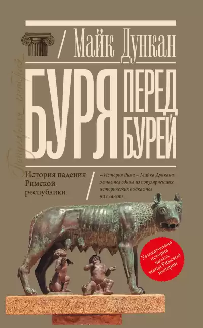 Дункан Майк – Буря перед бурей. История падения Римской республики