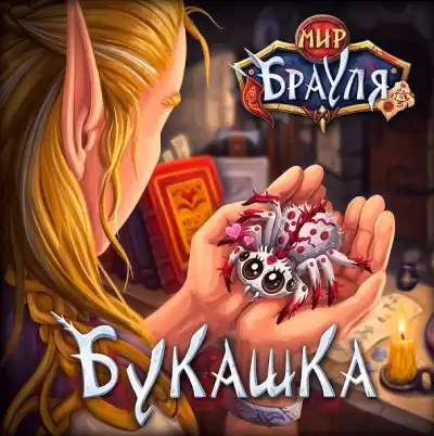 Нечаев Радион, Вторкин Евгений – Букашка