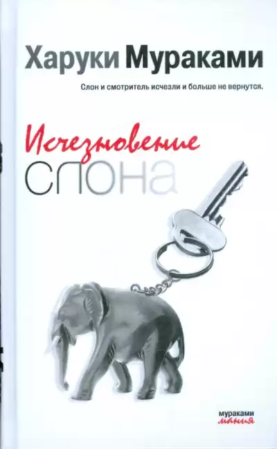 Мураками Харуки – Исчезновение слона