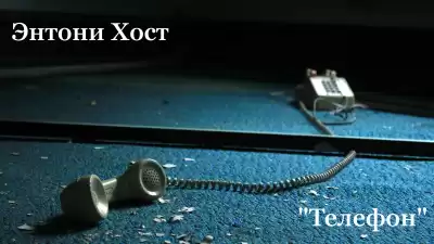 Энтони Хост – Телефон