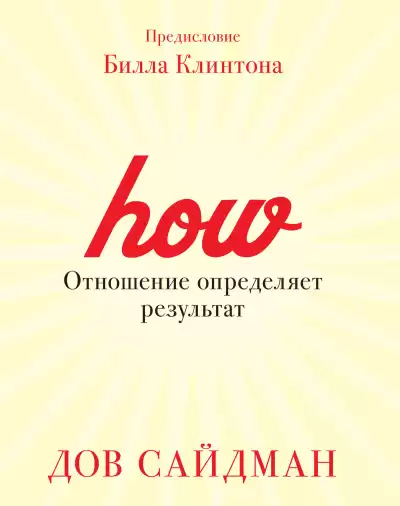 Сайдман Дов – Отношение определяет результат