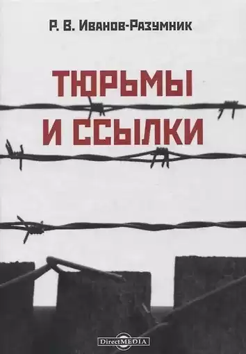 Иванов-Разумник Разумник Васильевич – Тюрьмы и ссылки