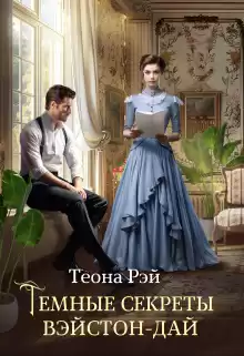 Рэй Теона – Темные секреты Вэйстон-Дай