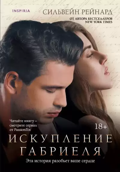 Рейнард Сильвейн – Искупление Габриеля