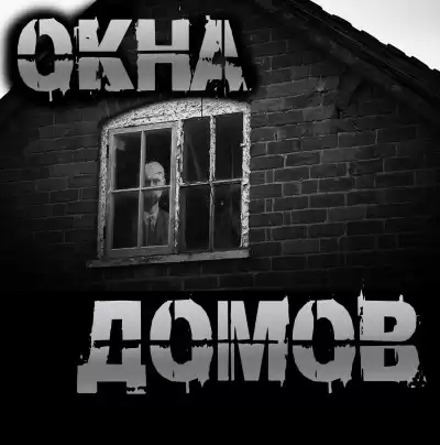 Чёрный Роман – Окна домов
