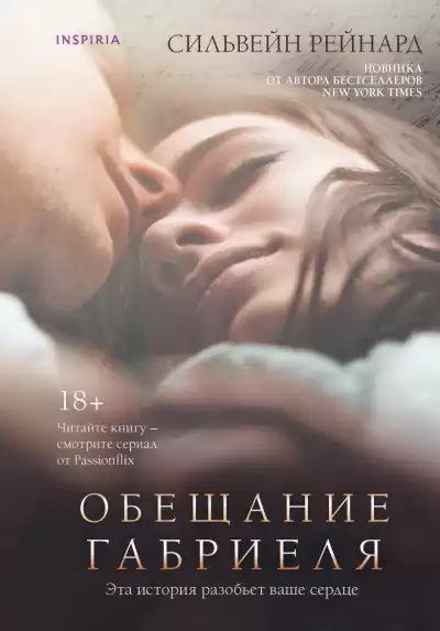 Рейнард Сильвейн – Обещание Габриеля