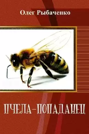 Рыбаченко Олег – Пчела-попаданец
