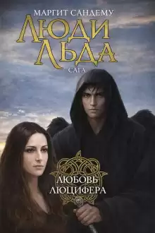 Сандему Маргит – Любовь Люцифера