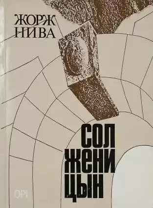 Нива Жорж – Солженицын