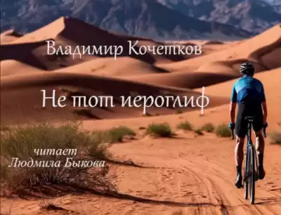 Кочетков Владимир – Не тот иероглиф