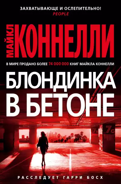 Коннелли Майкл – Блондинка в бетоне