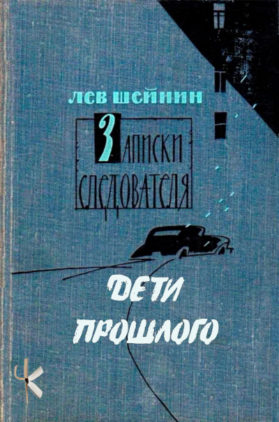 Шейнин Лев – Дети прошлого