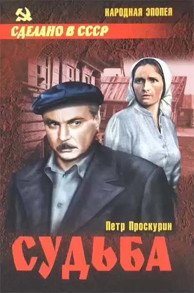 Проскурин Пётр – Судьба