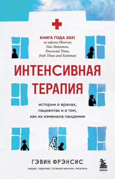 Гэвин Фрэнсис – Интенсивная терапия. Истории о врачах, пациентах и о том, как их изменила пандемия