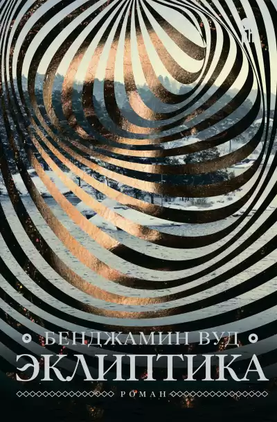 Вуд Бенджамин – Эклиптика