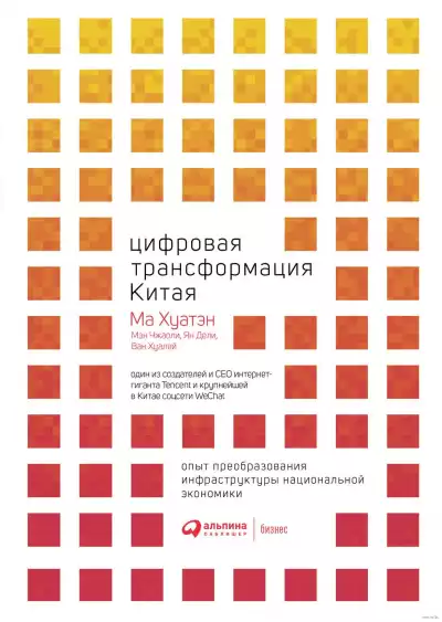 Хуатэн Ма – Цифровая трансформация Китая