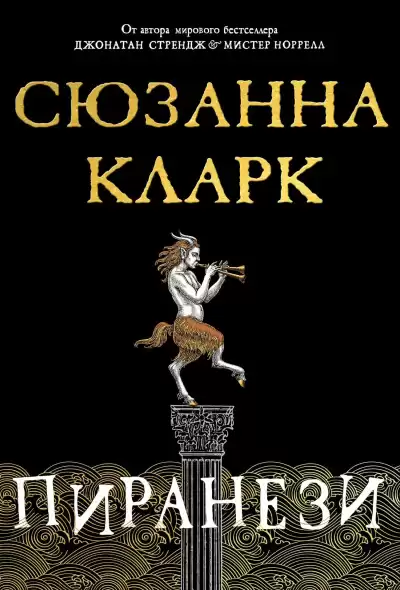 Кларк Сюзанна – Пиранези