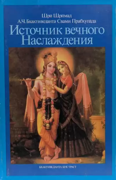 А. Ч. Бхактиведанта Свами Прабхупада – Источник вечного наслаждения