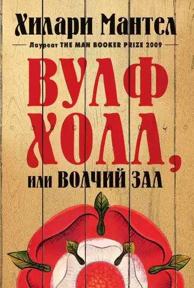 Мантел Хилари – Вулфхолл, или Волчий зал