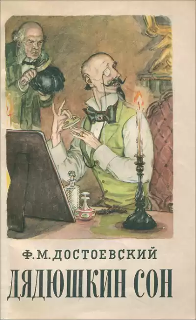 Достоевский Федор – Дядюшкин сон