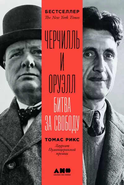 Рикс Томас – Черчилль и Оруэлл