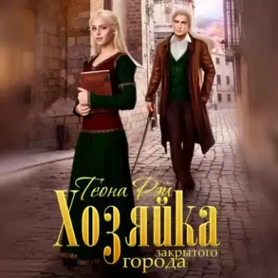 Рэй Теона – Хозяйка закрытого города