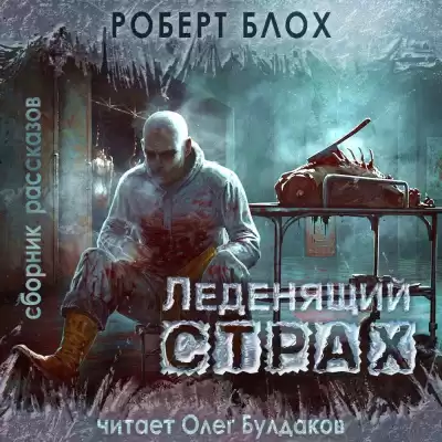 Блох Роберт – Мистер Стейнвей