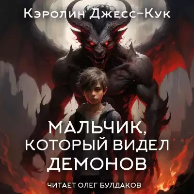 Джесс-Кук Кэролин – Мальчик, который видел демонов