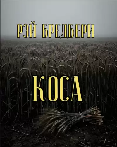 Брэдбери Рэй – Коса