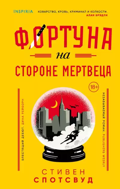 Спотсвуд Стивен – Фортуна на стороне мертвеца