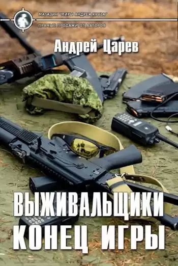 Царев Андрей – Выживальщики. Конец игры