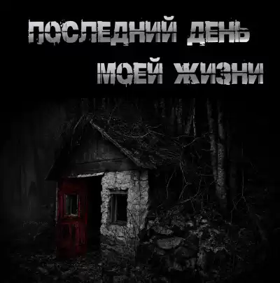 Крутиков Юрий – Последний день моей жизни