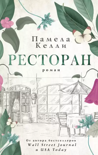 Келли Памела – Ресторан