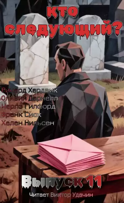Кто следующий Выпуск 11