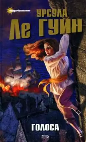 Ле Гуин Урсула - Голоса