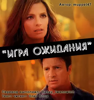 Muppet47 - Игра ожидания (Фанфик по сериалу Касл)