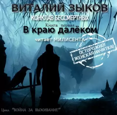 Зыков Виталий - В краю далеком