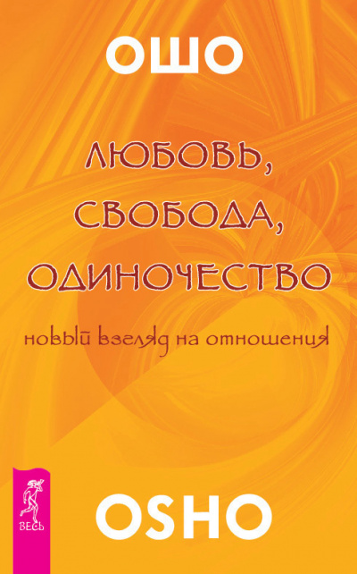 Ошо Раджниш - Любовь. Свобода. Одиночество