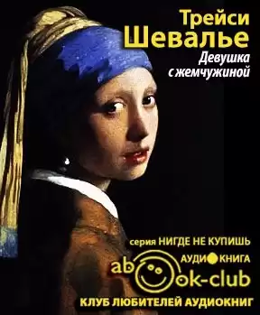 Шевалье Трейси - Девушка с жемчужиной