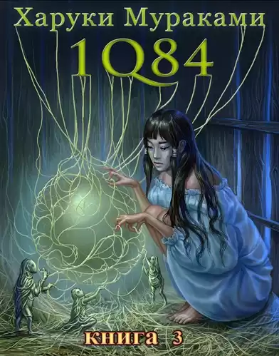 Мураками Харуки - 1Q84. Октябрь-декабрь