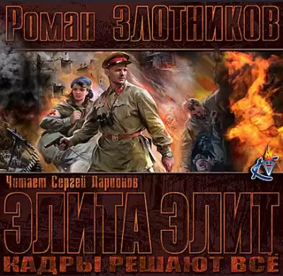 Злотников Роман - Кадры решают все