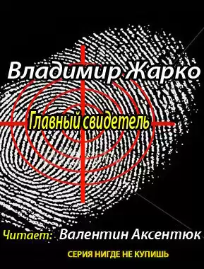 Жарко Владимир - Главный свидетель