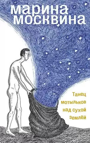 Москвина Марина - Танец мотыльков над сухой землей