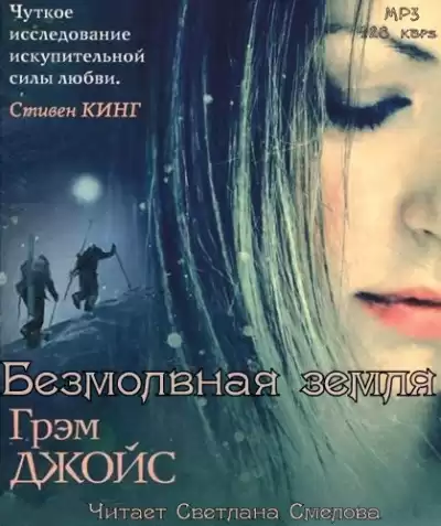 Джойс Грэм - Безмолвная земля