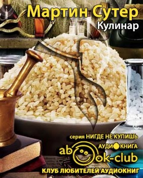 Сутер Мартин - Кулинар