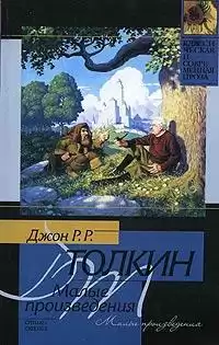 Толкин Джон - Лист кисти Ниггля
