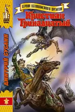 Суслин Дмитрий - Кристиан Тринадцатый