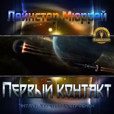 Лейнстер Мюррей - Первый контакт