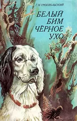Троепольский Гавриил - Белый Бим Черное Ухо